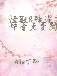 怪兽8号漫画在哪看免费阅读