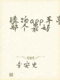 购物app平台哪个最好