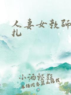 人妻女教师的挣扎