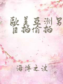 欧美亚洲另类色自拍偷拍