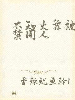 不知火舞被18禁同人
