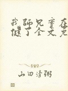 我师兄实在太稳健了全文免费看
