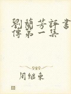 刘兰芳评书岳飞传第一集