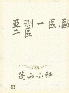 亚洲一区,欧洲二区