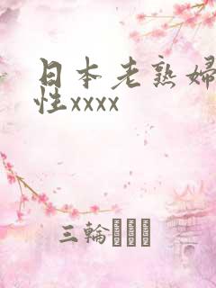 日本老熟妇最猛性xxxx