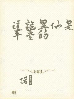 道诡异仙是哪个平台的