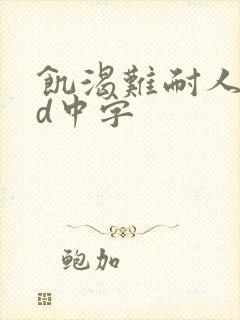 饥渴难耐人妻hd中字