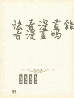 快看漫画能免费看漫画吗