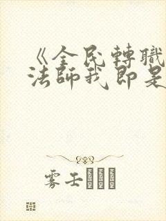 《全民转职死灵法师我即是天灾林默语》