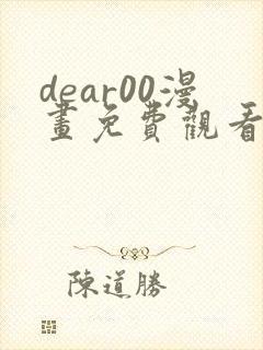dear00漫画免费观看下拉式完整