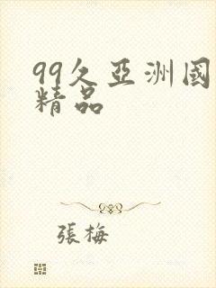 99久亚洲国产精品