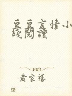 豆豆言情小说在线阅读
