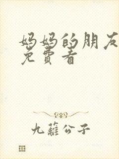 妈妈的朋友在线免费看