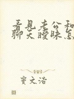 看见老公和别人聊天暧昧怎么办