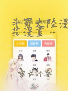 斗罗大陆漫画樱花漫画