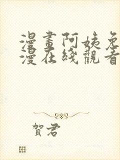漫画阿姨免费韩漫在线观看