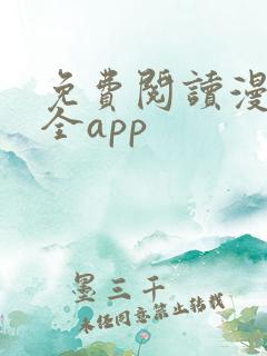 免费阅读漫画大全app