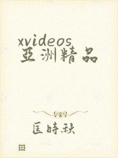 xvideos亚洲精品