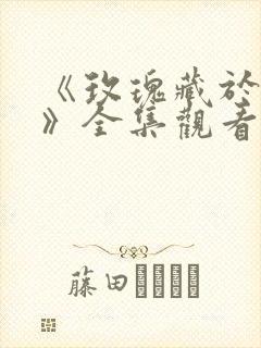 《玫瑰藏于盛夏》全集观看