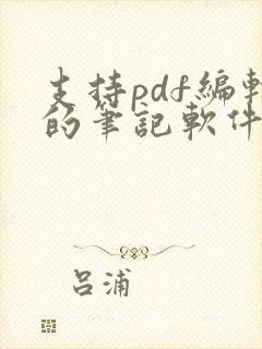 支持pdf编辑的笔记软件