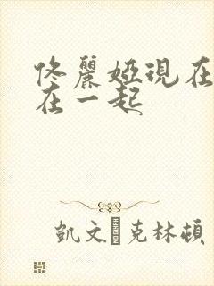 佟丽娅现在和谁在一起