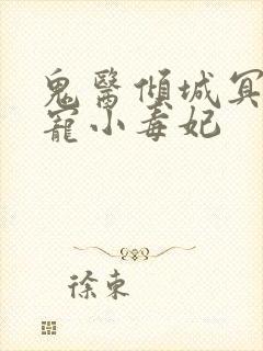 鬼医倾城冥帝爆宠小毒妃