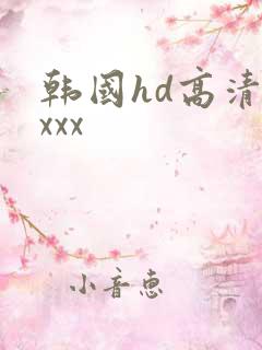 韩国hd高清xxxx