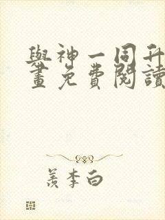 与神一同升级漫画免费阅读下拉式