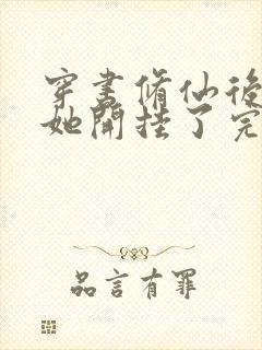 穿书修仙后女配她开挂了完本