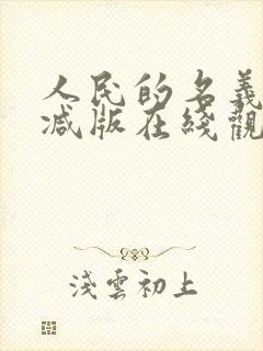 人民的名义无删减版在线观看
