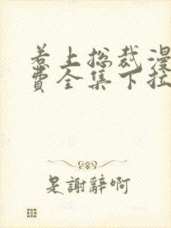 惹上总裁漫画免费全集下拉式
