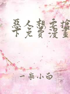 恶人想要抢救一下免费漫画包子漫画