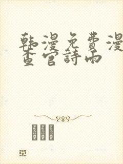 韩漫免费漫画搜查官诗雨