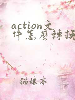 action文件怎么转换成pdf
