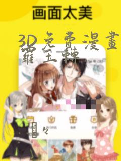 3D免费漫画斗罗玉转