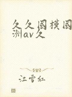 久久国模国产亚洲av久