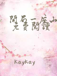 开局一座山漫画 免费阅读