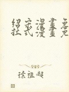 绍宋漫画免费下拉式漫画免费