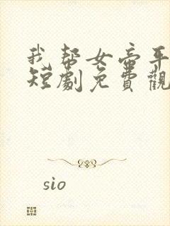 我帮女帝平天下短剧免费观看