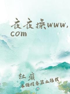夜夜操www,com