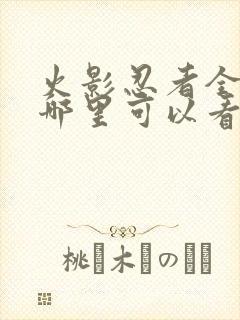 火影忍者全集在哪里可以看
