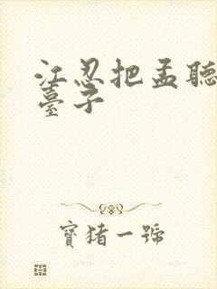 江忍把孟听抱到台子