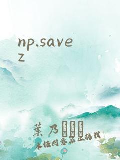 np.savez