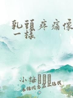 乳头疼痛像针扎一样