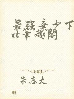 最强弃少下载txt笔趣阁