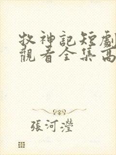 牧神记短剧免费观看全集高清