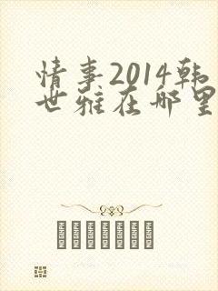 情事2014韩世雅在哪里