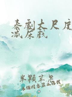 泰剧大尺度无删减床戏