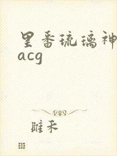 里番琉璃神社hacg