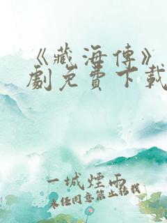 《藏海传》电视剧免费下载